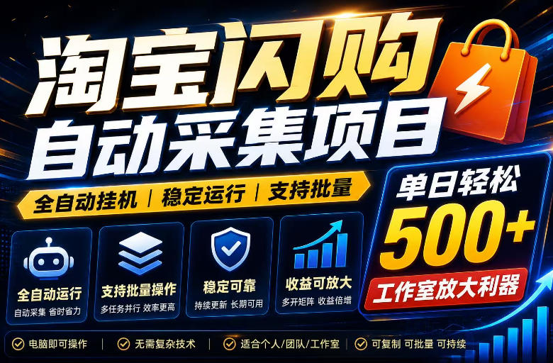 全网独家淘宝闪购采集挂G项目,单窗口日入40+,可复制可批量,单日轻松500+-初遇资源网