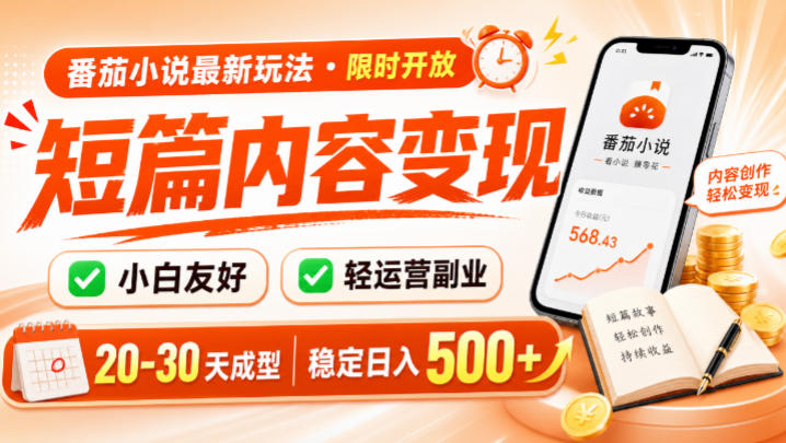 番茄小说最新短篇玩法,稳定日入500+!副业必看,小白可玩,限时开放-初遇资源网