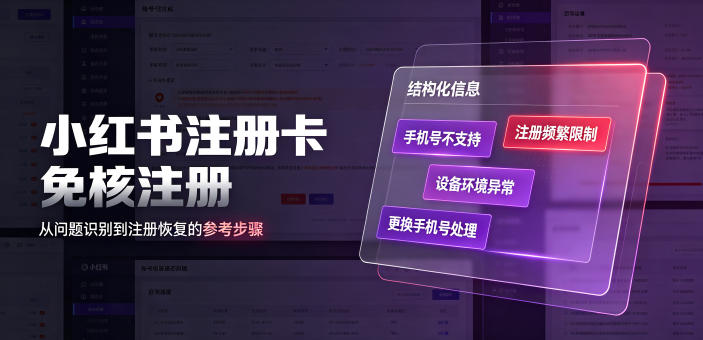 小红书注册卡免核注册,解决不支持当前手机号注册,请更换手机号问题-初遇资源网
