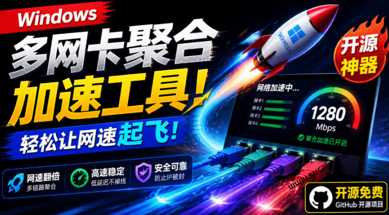 Github开源黑科技！多网卡网速聚合加速工具，一键让你的电脑网速起飞，这感觉也太爽了HypoMux-初遇资源网