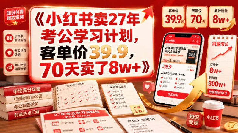 小红书卖27年考公学习计划，客单价39.9，70天卖了8w+！-初遇资源网