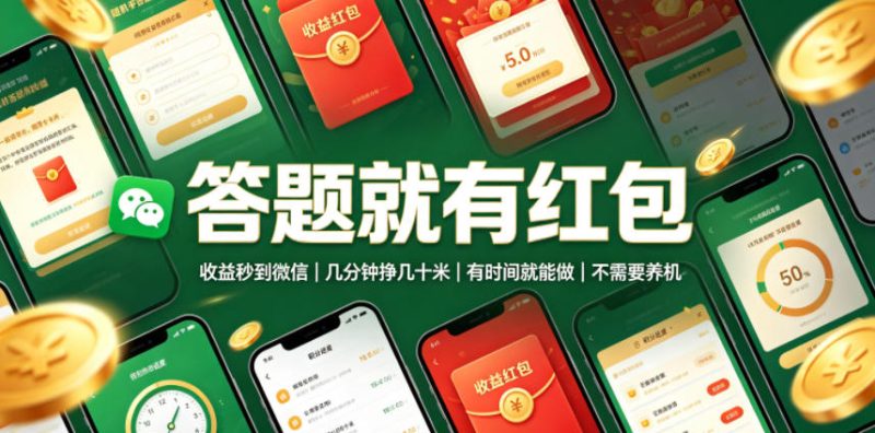 答题就有红包，收益秒到微信，几分钟挣几十米，有时间就能做，不需要养机-初遇资源网