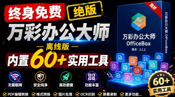 官网于已正式停服下架!现在离线版成了终身免费版,内置60+实用工具,万彩办公大师离线版OfficeBox-初遇资源网
