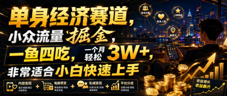 单身经济赛道,小众流量掘金,一鱼四吃,一个月轻松3W+,非常适合小白快速上手-初遇资源网