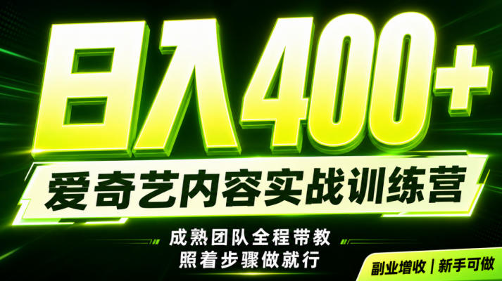副业必做|爱奇艺掘金!稳定日入500+,最新风口玩法揭秘!下半年翻身机会,抓紧把握!-初遇资源网