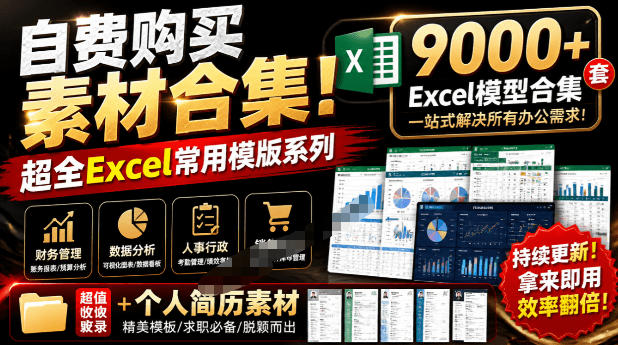 自费购买素材合集!超全Excel常用模版系列,分类清晰,共9000+套excel模型合集+个人简历素材-初遇资源网