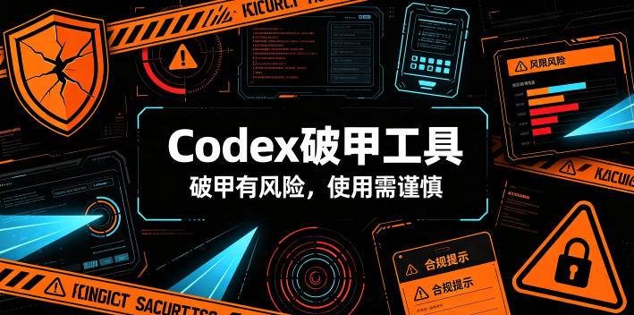 Codex破甲工具,破甲有风险,使用需谨慎-初遇资源网