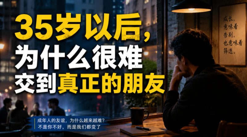 付费文章：35岁以后，为什么很难交到真正的朋友-初遇资源网