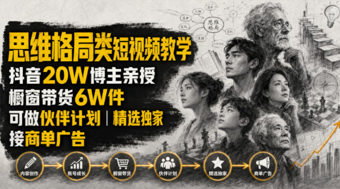 人性思维格局类短视频教学,抖音20W博主亲授,橱窗带货6W件,可做伙伴计划、精选独家、接商单广告-初遇资源网