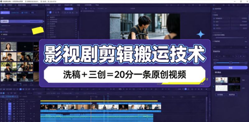 影视剧剪辑搬运技术,洗稿+三创=20分一条原创视频-初遇资源网
