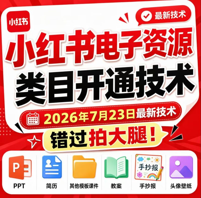 小红书电子资源类目开通技术,2026年7月23日最新技术,错过拍大腿-初遇资源网
