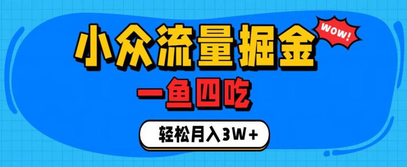 抓住单身经济风口！小众流量一鱼四吃，普通人也能月入3W+-初遇资源网
