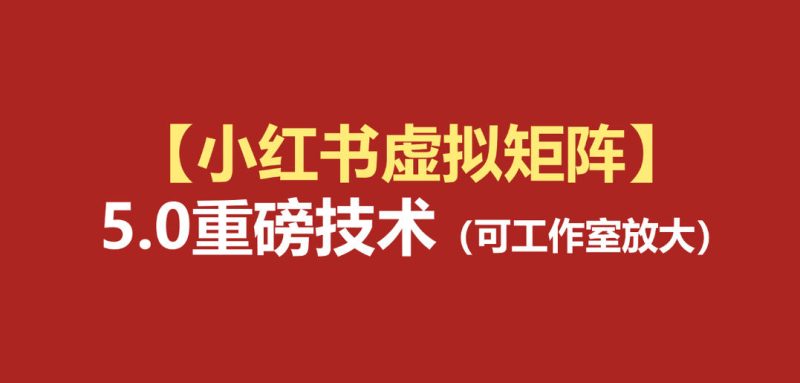小红书虚拟矩阵5.0:AI原创虚拟品+4带1自动化AI发笔记+测款怼款双模式(可工作室放大)-初遇资源网