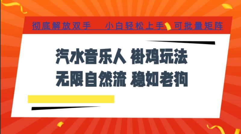 汽水音乐全程挂G最新玩法,无线自然流玩法,彻底解放双手,日入500+,可批量矩阵-初遇资源网