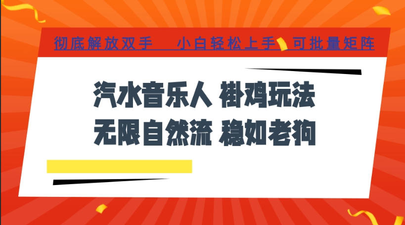 【冒泡网】汽水音乐全程挂G最新玩法，无线自然流玩法，彻底解放双手，日入500+，可批量矩阵 - 初遇资源网