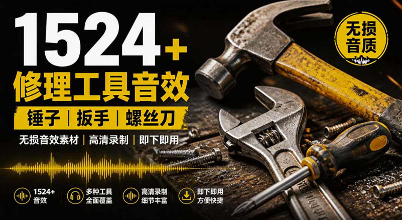 1524个宝藏剪辑无损音效!日常常见工具音效包,如砍含扳手、剪刀、锯,泵,斧头,锤子工具等,中文分类-初遇资源网