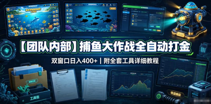 【团队内部】捕鱼大作战全自动打金,双窗口日入400+,附全套工具详细教程-初遇资源网