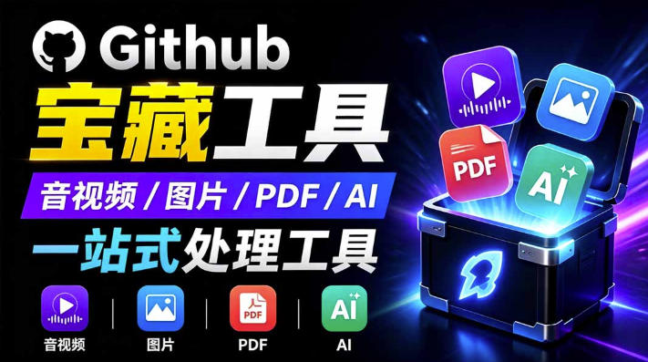 开源宝藏工具箱来了!包含PDF-图片-音视频-AI-文本等20+工具,完全离线免费使用toolknit-desktop-初遇资源网