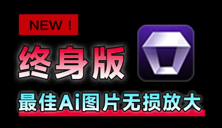 Win/Mac双端支持！最新永久终身版，支持老照片修复，图片变清晰无损放大工具，Aiarty Image Enhancer-初遇资源网
