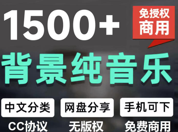 自费9.9元购买素材，1500首纯音乐免版权音乐包，中文分类，抖音快手自媒体音效素材资源-初遇资源网
