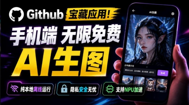 Github宝藏应用!手机端无限免费AI生图,纯本地离线运行,支持NPU加速斩获3.1k stars,local-dream-初遇资源网