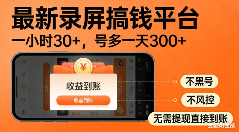 零撸手机项目录屏搞钱平台,一小时30+,号多一天300+,不黑号,不风控,无需提现直接到账-初遇资源网
