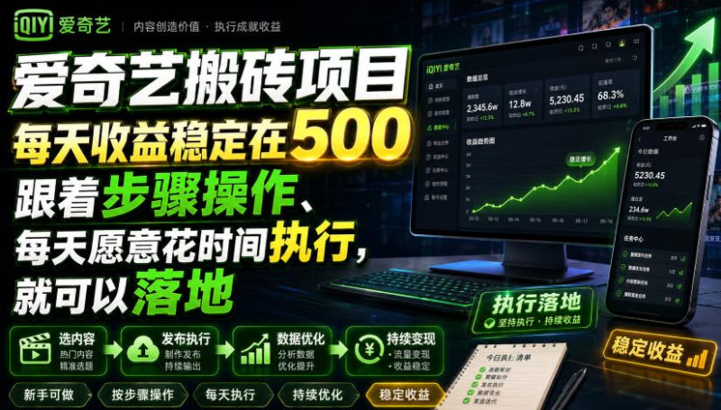 爱奇艺搬砖项目,每天收益稳定在500,跟着步骤操作、每天愿意花时间执行,就可以落地-初遇资源网