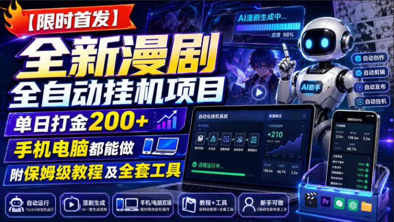 【限时首发】全新漫剧全自动挂G项目,单日打金200+,手机电脑都能做,附保姆级教程及全套工具-初遇资源网