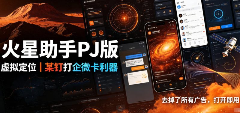 火星助手破解版,虚拟定位,某钉打企微卡利器,去掉了所有广告,打开即用-初遇资源网