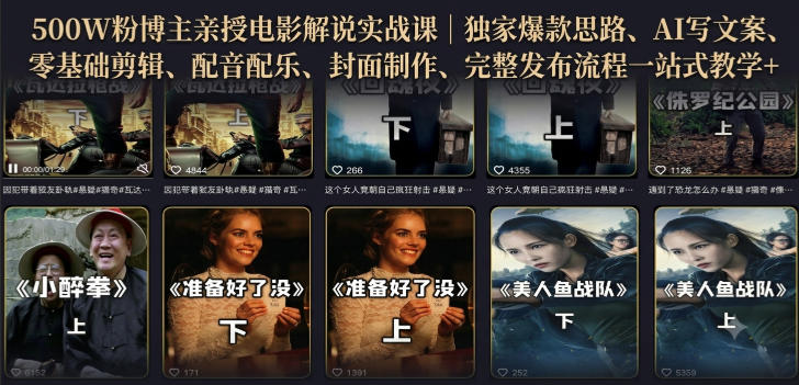 500W粉博主亲授电影解说实战课|精选独家思路、AI写文案、零基础剪辑、配音配乐、封面制作、完整发布流程一站式教学-初遇资源网