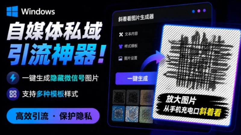 Windows自媒体私域引流神器！一键生成隐藏微信号图片，支持多种模板样式，完全免费，绿色免安装版，隐图工坊-初遇资源网