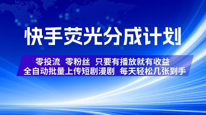 快手荧光分成计划,全自动批量上传短剧漫剧,每天轻松几张到手,零投流零粉丝,只要有播放就有收益-初遇资源网