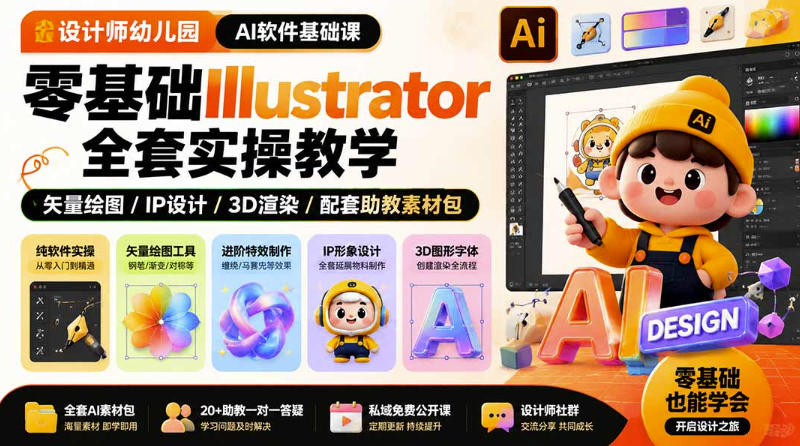 设计师幼儿园AI软件基础课｜零基础Illustrator全套实操，只教软件，不教设计-初遇资源网
