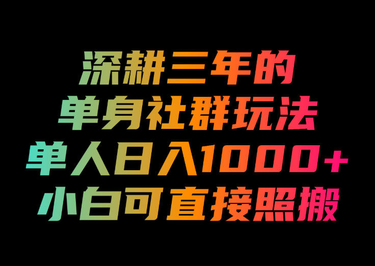 深耕三年的单身社群玩法，单人日入1000+，小白可直接照搬！-初遇资源网