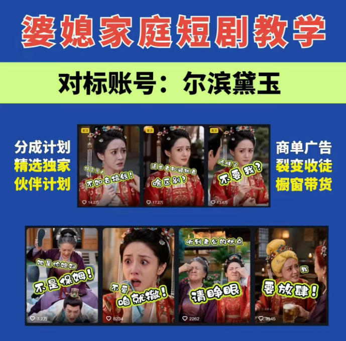 婆媳家庭AI短剧全套教学丨起号快,热门吸引女性粉丝,商单广告、橱窗带货、收徒裂变、伙伴分成等-初遇资源网