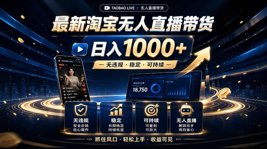 【冒泡网】2026最新淘宝无人直播带货，日入1k+，无违规·稳定·可持续，抓住风口，轻松上手，收益可见 - 初遇资源网
