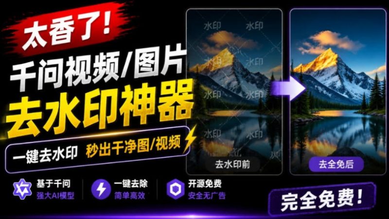 太香了！这款千问视频/图片去水印神器，一键搞定烦人水印，本地完全免费，浏览器拓展插件-初遇资源网