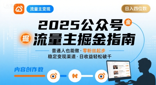 公众号流量主变现项目，普通人也能通过这个项目日入四位数（更新26年8月）-初遇资源网