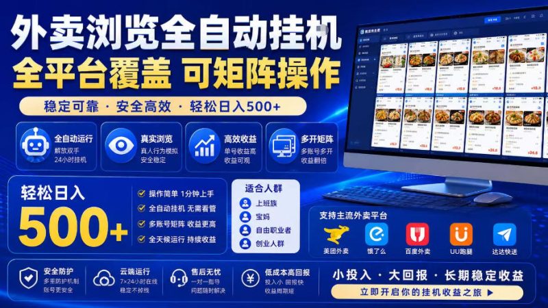 外卖浏览全自动掘金项目,全平台覆盖,单窗口一天30+,可批量矩阵做,轻松日入500+-初遇资源网