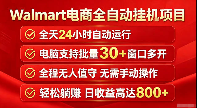 Walmart(沃尔玛)超市浏览标注项目,单账号日收益20+单电脑日收益可达800+带分佣机制-初遇资源网