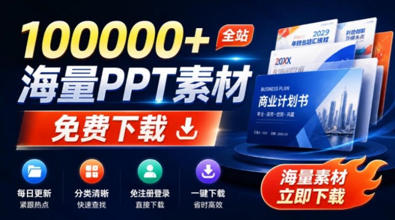 免费良心办公站！全站100000+海量PPT素材免费下载，每日更新，分类清晰，免注册登录下载爱PPT网-初遇资源网
