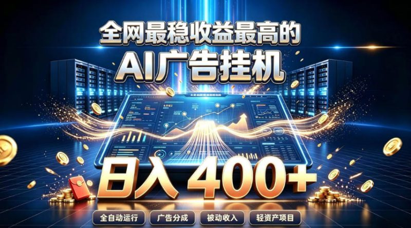 全网最稳收益最高的AI智能广告挂G项目,日入400+,真正的躺賺项目-初遇资源网