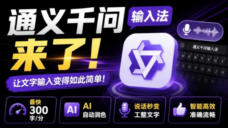 通义千问输入法来了!让文字输入变得如此简单,最快300字/分,AI自动润色,说话秒变工整文字-初遇资源网