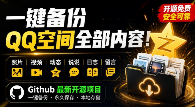 一键将你QQ空间全部内容备份下来！照片/视频/动态信息全存本地，Github最新开源项目QzoneArchive-初遇资源网