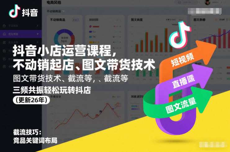 抖音小店运营课程,不动销起店、图文带货技术、截流等,三频共振轻松玩转抖店(更新26年08月)-初遇资源网
