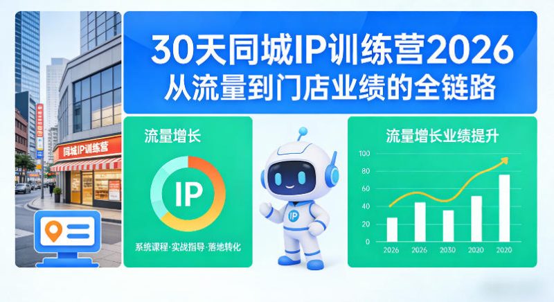 30天同城IP训练营2026年,从流量到门店业绩的全链路(0808更新)-初遇资源网