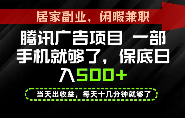 下半年风口项目精选:一部手机,保底日入500+,做就有收益,长期稳定!-初遇资源网