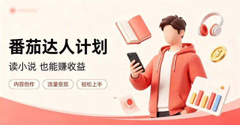 全自动番茄挂G玩法，日入300+，全程无需人工，一台电脑即可开展-初遇资源网