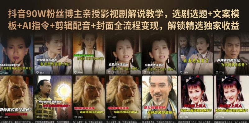抖音90W粉丝博主亲授影视剧解说教学,选剧选题+文案模板+AI指令+剪辑配音+封面全流程变现,解锁精选独家收益-初遇资源网