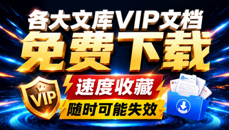 Ai时代还在为各大文库付费?试试我这个野路子,直接白嫖各大文库!-初遇资源网